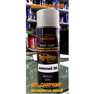 สีสเปรย์ SK CARPAINT - (สเปรย์แลคเกอร์เงา 2K) แลคเกอร์เคลือบเงา 2K ขนาด 400 ML