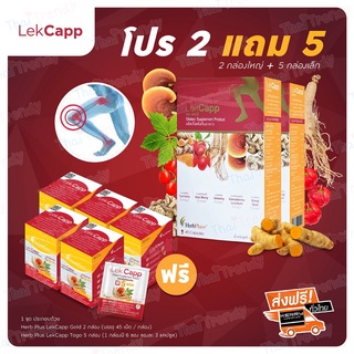 [จัดส่งฟรี] Lekcapp เลคแคปป์ ซื้อ 2 แถม 5กล่อง(เล็ก) สมุนไพรบำรุงสุขภาพกระดูกและเข่า