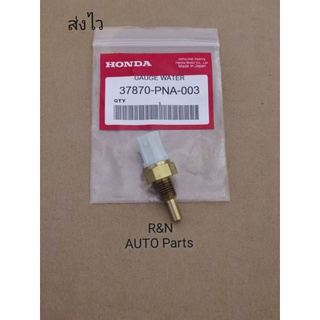 เซ็นเซอร์​วัดอุณหภูมิ​น้ำหล่อ​เย็น​สำห​รับ​ HONDA, CIVIC, ACCORD​ ตัวบน แท้ (37870-PNA-003)