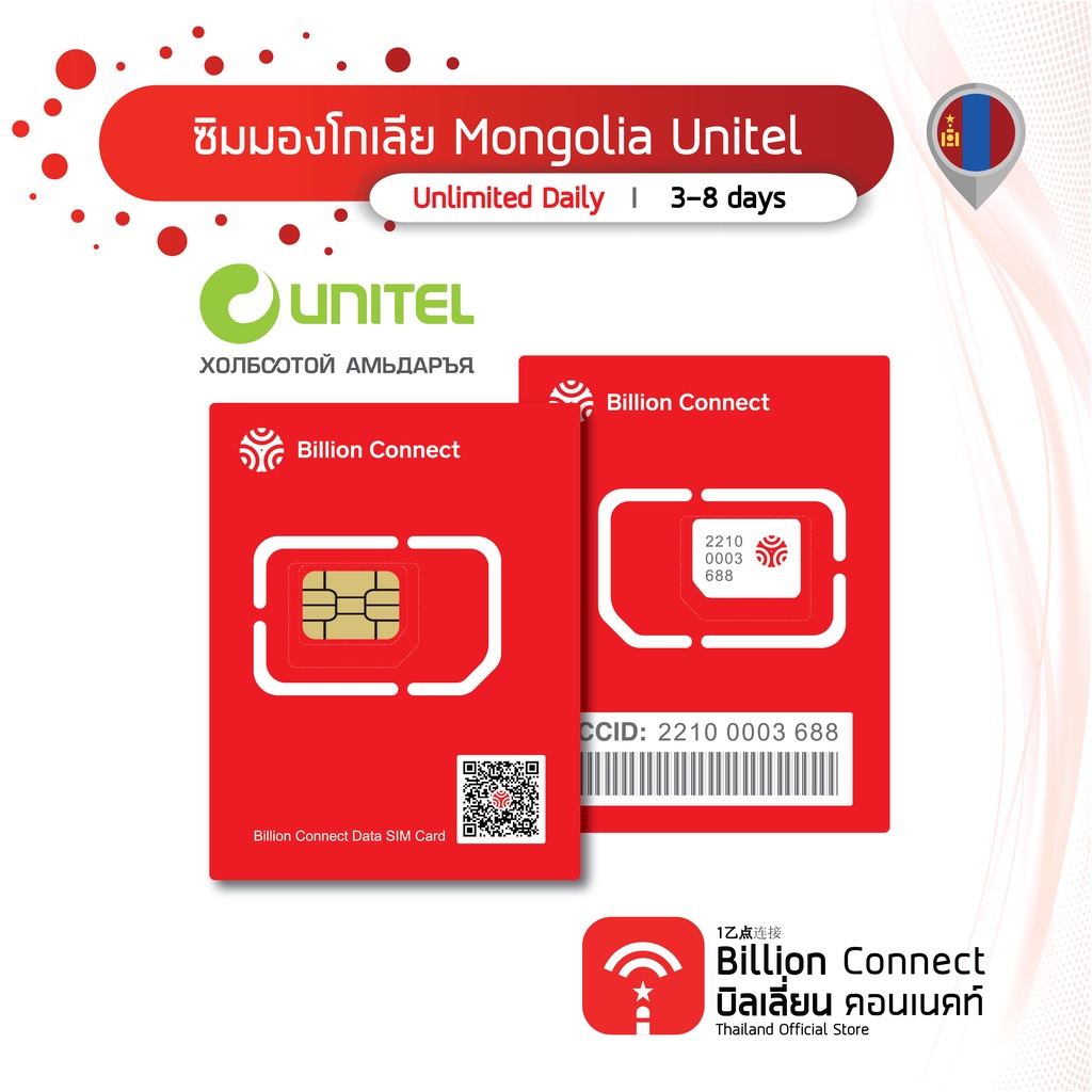 Mongolia Sim Card Unlimited 300MB-1GB Daily สัญญาณ Unitel: ซิมมองโกเลีย 3-8 วัน by Billion Connect Official Thailand BC