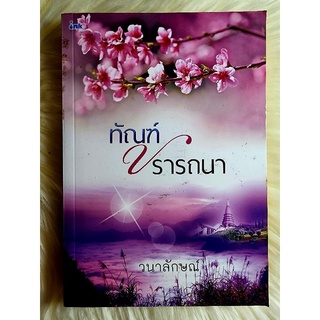 ส่งฟรี! หนังสือนิยายรักมือ 1 แนวโรแมนติก เรื่อง ทัณฑ์ปรารถนา ผู้แต่ง วนาลักษณ์ ราคาถูก​เล่มละ 54 บ.ค่ะ🎁