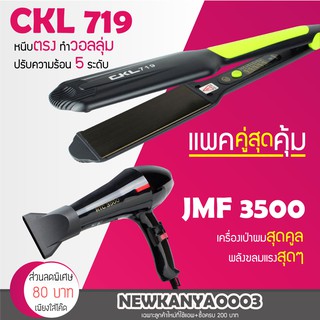 🔥แพ็คคู่สุดคุ้ม🔥 เครื่องหนีบผม CKL 719 ที่หนีบผม หนีบตรง หนีบเงา + ไดร์เป่าผม เครื่องเป่าผม ที่เป่าผม CKL 3500 ไดร์ช่าง