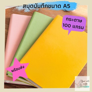 สมุด A5 กระดาษ 100 แกรม สมุดบันทึก bujo bullet journal สมุดจด สมุดโน้ต ไดอารี่ บันทึกประจำวัน สมุดโน๊ต notebook กระดาษ..