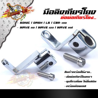 ข้อต่อเกียร์โยง wave-110/w-125/w-110i  sonic/dash/LS/CBR-150  มือลิงเกียร์โยง แถมฟรี น็อตสแตนเลส 1 ตัว (เลือกรุ่นด้านใน)