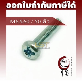 LST สกรู JP แฉกชุบขาว ขนาด M6-1.0 X 60 แพ๊ค 50 ตัว (LSTJPSCREWM6X60Q50P)