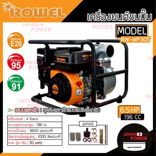 ROWEL เครื่องยนต์ชนปั๊ม รุ่น RW-WP30S 6.5HP 3นิ้ว เครื่องสูบน้ำ ปั๊มชนเครื่อง