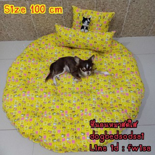 เบาะนอนสัตว์เลี้ยง ขนาด 100 cm สีเหลือง