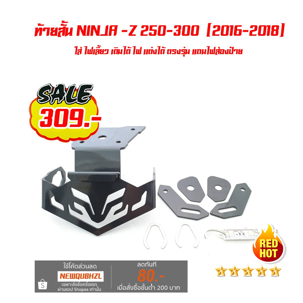 ท้ายสั้น NINJA -Z 250 300  (2016-2018)  .ใส่ ไฟเลี้ยว เดิมได้ ไฟ เเต่งได้ ตรงรุ่น เเถมไฟส่องป้าย
