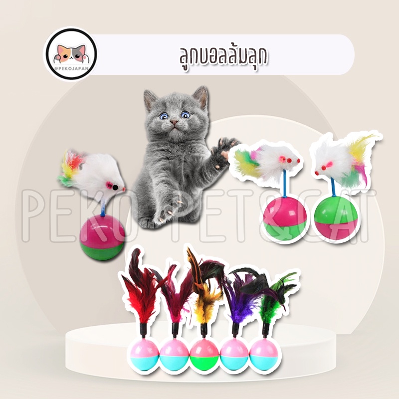 PEKO PET&CAT หนูตัวยาว หนูขนยาว ของเล่นแมว ของเล่นสุนัข ของเล่นสัตว์เลี้ยง