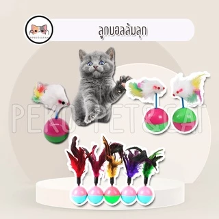 PEKO PET&CAT บอลล้มลุก001 ของเล่นสัตว์เลี้ยง ลูกบอลล้มลุกหนู ขนไก่ ของเล่นแมว ของเล่นสุนัข