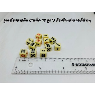 ลูกเต๋าพลาสติก (*แพ็ค 12 ลูก*) สำหรับเล่นเกมส์ต่างๆ ลูกเต๋า ขนาดเล็ก