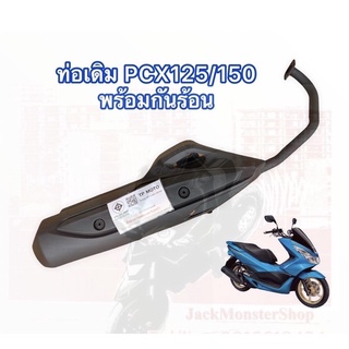 ท่อเดิม PCX 125/150 (ปี 2010-2020) ท่อฮอนด้า พีซีเอ็กซ์ 150i มี มอก. ท่อได้มาตรฐาน