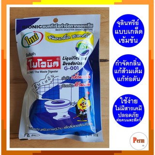Bionic G-001 ไบโอนิค จุลินทรีย์ กำจัดกลิ่นเหม็น แก้ท่อตัน ส้วมเต็ม ส้วมเหม็น จุลินทรีย์ชนิดเกล็ด ขนาด 100 กรัม