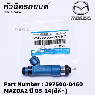 (ราคา/1ชิ้น)***สินค้าขายดี***หัวฉีดรถยนต์ สำหรับ หัวฉีด MAZDA2 ปี 08-14(สีฟ้า) ราคา/ 1หัว