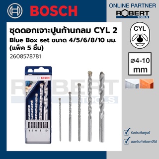 Bosch รุ่น 2608578781 ดอกเจาะปูน ก้านกลม CYL 2  Blue Box set (4/5/6/8/10) (แพ็ค 5 ชิ้น)