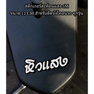 สติกเกอร์ หิวแสง ติดรถมอเตอร์ไซค์ สายซิ่ง