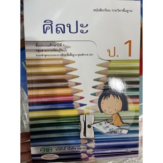 หนังสือเรียน ศิลปะ ป.1 #วพ.