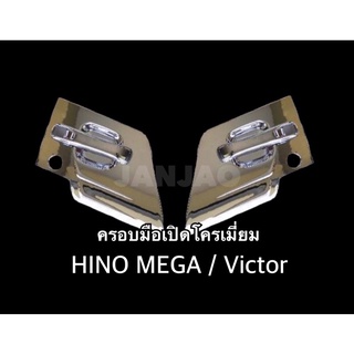 ครอบมือเปิดโครเมี่ยม ฮีโน่ เมก้า / วิคเตอร์ , HINO MEGA / Victor