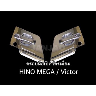 ครอบมือเปิดโครเมี่ยม ฮีโน่ เมก้า / วิคเตอร์ , HINO MEGA / Victor