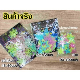 (พร้อมส่ง ไม่ต้องรอ)ดาวเรืองแสง 100ดวง คละสี Glowing star