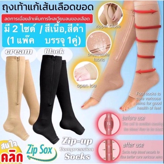 Zip Sox ถุงเท้าป้องกันเส้นเลือดขอด มีซิป