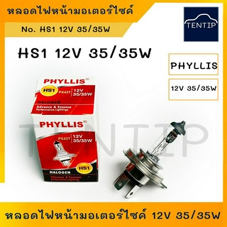 หลอดไฟหน้ามอเตอร์ไซค์ หลอดไฟหน้าจักรยานยนต์ 3ขา 12V 35/35W  No. HS1 PHYLLIS