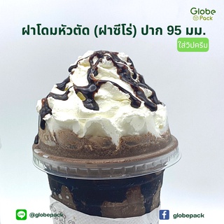 (ยกลัง - จำนวน 2,000 ใบ) ฝาโดมหัวตัด ซีโร่ ใส่วิปครีม ปาก 95 มม. (ฝาโดมหัวตัด Zero)