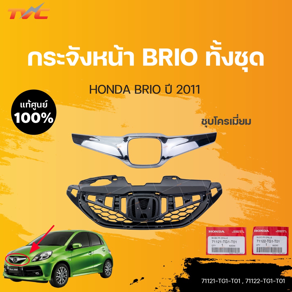 หน้ากระจัง BRIO แท้ศูนย์ สำหรับ BRIO ปี 2011-2014 | HONDA