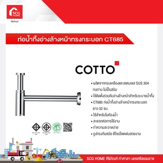 ท่อน้ำทิ้งอ่างล้างหน้าทรงกระบอก CT685 cotto