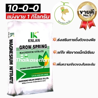 ปุ๋ย10-0-0 (ล้อตใหม่ล่าสุด)💥แบ่งขาย 1 KGแม็กนีเซียมไนเตรต Magnesium Nitratrate KNLAN GROW SPRING