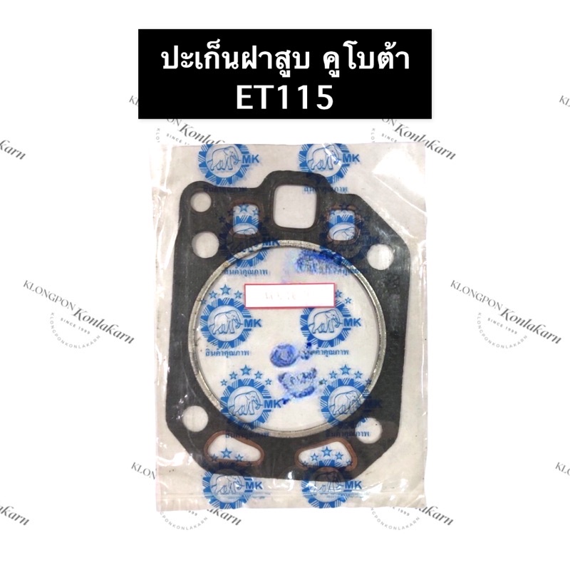 ปะเก็นฝาสูบ คูโบต้า ET115 ปะเก็น ปะเก็นฝาสูบคูโบต้า ปะเก็นฝาสูบET ปะเก็นฝาสูบET115 ปะเก็นคูโบต้า ปะเ