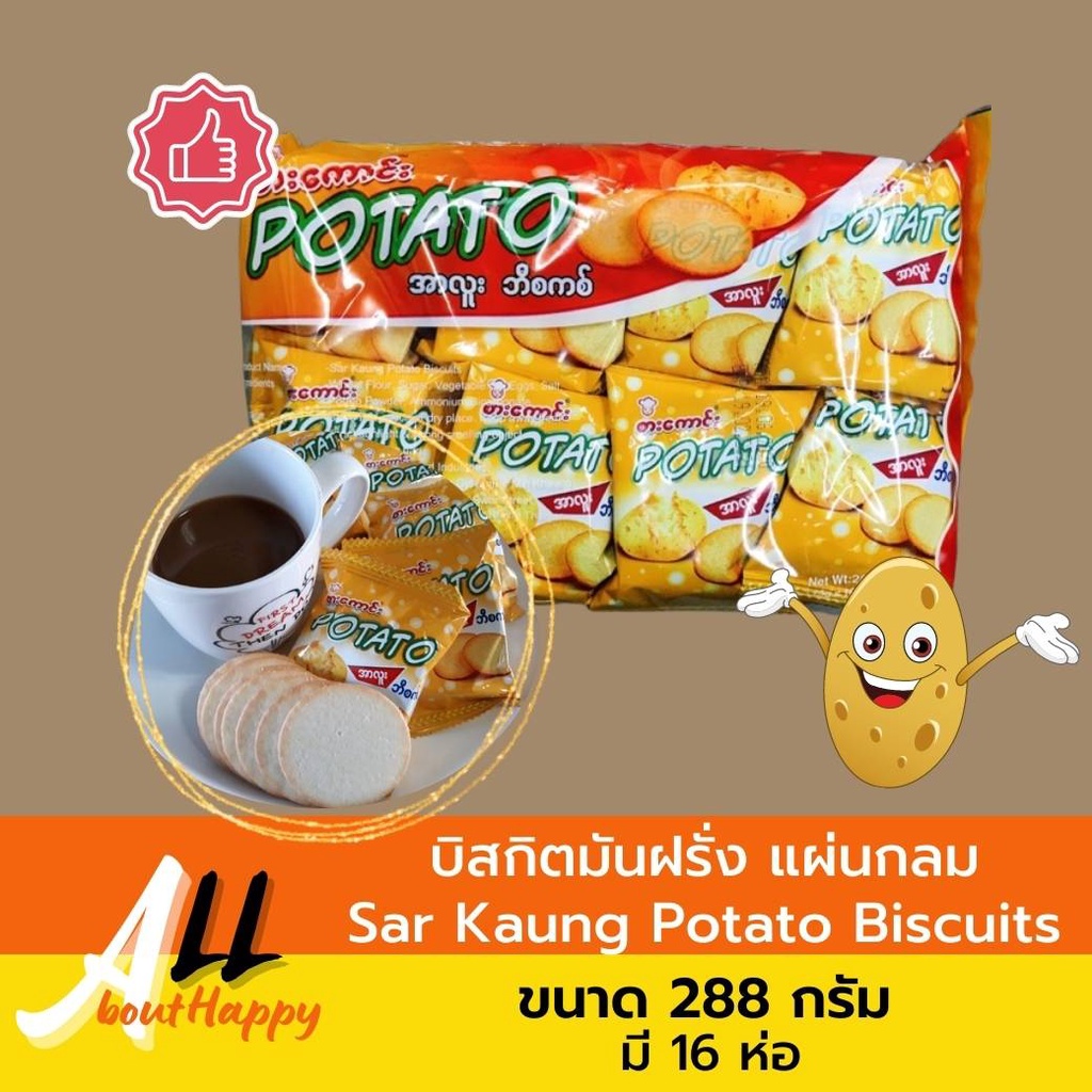 ยอดฮิต⭐บิสกิตมันฝรั่ง Sar Kaung Potato Biscuits 🥠ขนมมันฝรั่งพม่า ขนมอบกรอบ 288กรัม มี16ห่อ ขนมปังกรอ