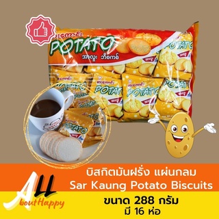 ยอดฮิต⭐บิสกิตมันฝรั่ง Sar Kaung Potato Biscuits 🥠ขนมมันฝรั่งพม่า ขนมอบกรอบ 288กรัม มี16ห่อ ขนมปังกรอบ ของทานเล่น ของฝาก