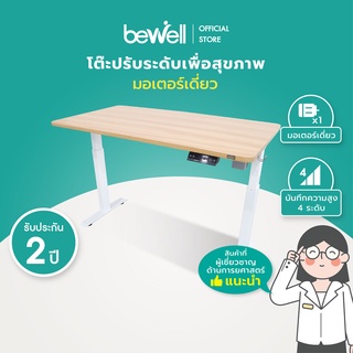 [ใส่โค้ดรับเงินคืน 1,000 coins] Bewell Ergonomic Desk Single Motor โต๊ะทำงาน โต๊ะปรับระดับเพื่อสุขภาพ มอเตอร์เดี่ยว ปรับอัตโนมัติด้วยระบบไฟฟ้า มี 2 ขนาด รับประกัน 2 ปี