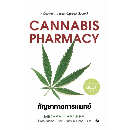 หนังสือ Cannabis Pharmacy (ปกอ่อน) เก่าสภาพ