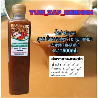 น้ำยำปรุงรส"น้ำตาลมะพร้าวมะขามเคี่ยว"ขนาด 500ml. เหมาะสำหรับทำน้ำยำ  น้ำจิ้ม  น้ำส้มตำ