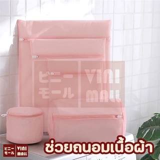 【VINIMALL คุณภาพดี】ถุงซักผ้า ตาข่ายถนอมผ้า สำหรับชุดชั้นใน รับประกันผ้าไม่เป็นขุย สินค้าขายดี SET5 B3