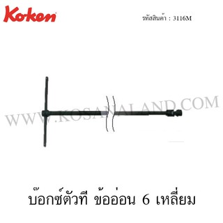 Koken บ๊อกซ์ตัวที ข้ออ่อน 6 เหลี่ยม ยาว 800 มม. รุ่น 3116M (T-Type Universal with 6-Point Socket Wrenches)