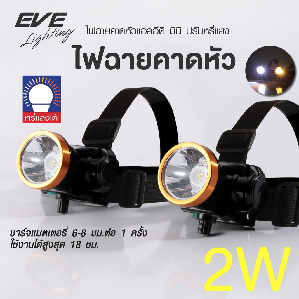 EVE ไฟฉายคาดหัว แอลอีดี LED ปรับหรี่แสงได้ ไฟคาดหัว ไฟส่องกบ รุ่น มินิ Mini ขนาด 2W แสงขาว แสงเหลือง