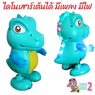 TOY 2 KIDS ตุ๊กตาเต้นได้ ไดโนเสาร์เต้นได้ เต้นได้  มีเสียง มีไฟ  หุ่นยนต์เต้น ของเล่นเด็ก