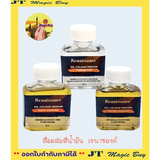 Renaissance  สื่อผสมสีน้ำมัน เรนาซองซ์ สื่อผสม ขนาด 100 มล. (1 ขวด)