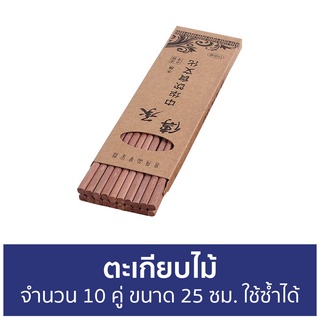 ตะเกียบไม้ จำนวน 10 คู่ ขนาด 25 ซม. ใช้ซ้ำได้ - ตะเกียบไม้ไผ่ ตะเกียบยาว ตะเกียบไม้ยาว ชุดตะเกียบ ตะเกียบไม้เกาหลี