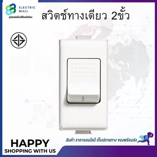 สวิตช์ทางเดียว 2 ขั้ว AM5011/32