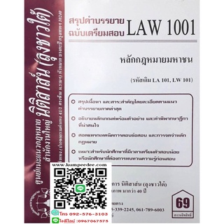 สรุปคำบรรยาย LAW 1001 (LA 101) หลักกฎหมายมหาชน (ลุงชาวใต้)