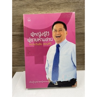 หนังสือ (มือสอง) หนังสือ ผู้หญิงรู้ไว้ ผู้ชายห้ามอ่าน เคล็ดลับ กับความลับ ที่ผู้หญิงทุกคนต้องรู้!!! - วันชัย สอนศิริ