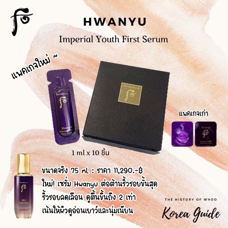 รุ่นใหม่/แท้/พร้อมส่ง exp.2025.11 The History Of Whoo Hwanyu Imperial Youth First Serum 10 ml