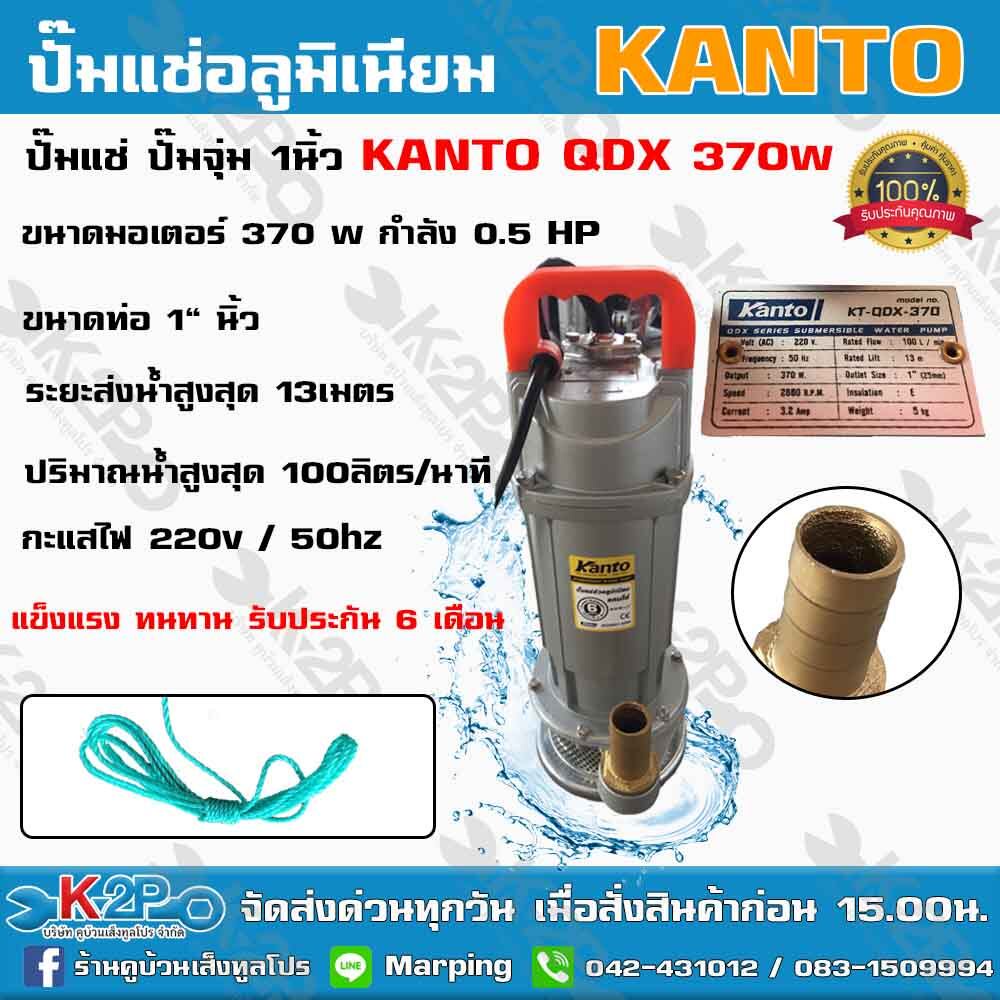 KANTO ปั๊มแช่ รุ่น KT-QDX-370 1นิ้ว 370วัตต์  ปั๊มไดโว่ ปั๊มแช่ดูดน้ำดี ส่งสูง 16ม. ปริมาณน้ำ 75ลิตร/นาที แข็งแรง ทนทาน