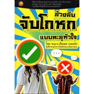 หนังสือ ล้วงลับจับโกหกแบบทะลุหัวใจ : อ่านคน อ่านคนจากท่าทาง รู้ทันความคิดคน จิตวิทยา