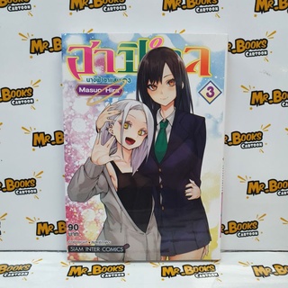 ฮาปิเอล นางฟ้าขาแสบ เล่ม 1-3 (แยกเล่ม)