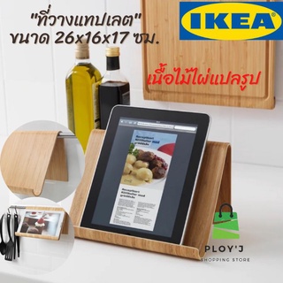 ที่วางแทปเลตสุดหรู ทำจากไม้ไผ่ งาน IKEA 100%